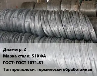 Проволока пружинная стальная 2 Сталь: 51ХФА ГОСТ: ГОСТ 1071-81 термически обработанная